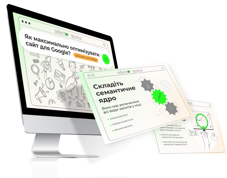 Максимально оптимізувати сайт для Google | СЕЛЕКТОР.СПЕЙС